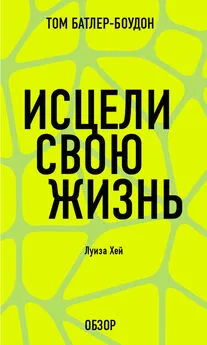 Том Батлер-Боудон - Исцели свою жизнь. Луиза Хей (обзор)