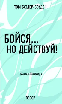 Том Батлер-Боудон - Бойся… но действуй! Сьюзен Джефферс (обзор)