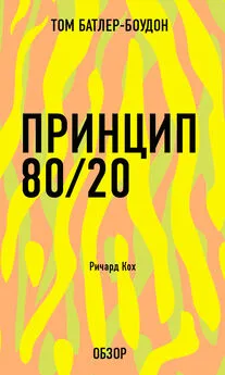 Том Батлер-Боудон - Принцип 80/20. Ричард Кох (обзор)