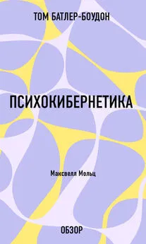 Том Батлер-Боудон - Психокибернетика. Максвелл Мольц (обзор)