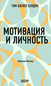 Том Батлер-Боудон - Мотивация и личность. Абрахам Маслоу (обзор)