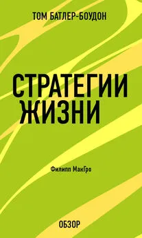 Том Батлер-Боудон - Стратегии жизни. Филипп МакГро (обзор)