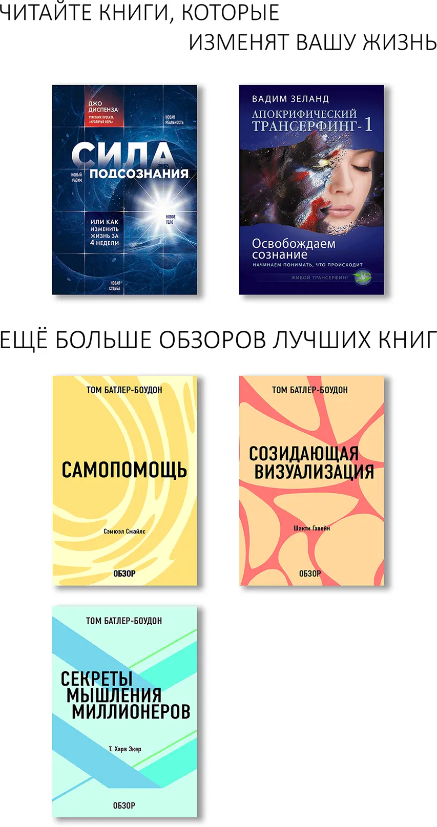 Сила подсознания или Как изменить жизнь за 4 недели Мозг не отличает событий - фото 1