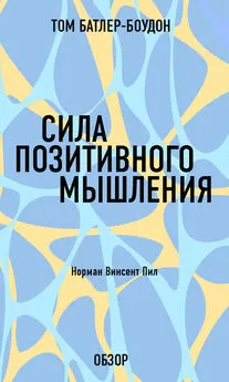 Том Батлер-Боудон - Сила позитивного мышления. Норман Винсент Пил (обзор)