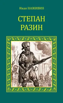 Иван Наживин - Степан Разин