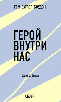 Том Батлер-Боудон - Герой внутри нас. Кэрол С. Пирсон (обзор)