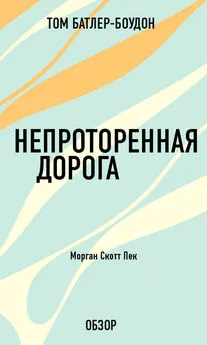 Том Батлер-Боудон - Непроторенная дорога. Морган Скотт Пек (обзор)