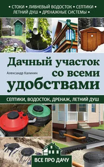 Александр Калинин - Дачный участок со всеми удобствами