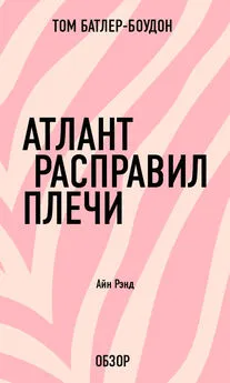 Том Батлер-Боудон - Атлант расправил плечи. Айн Рэнд (обзор)