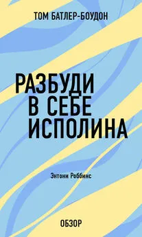 Том Батлер-Боудон - Разбуди в себе исполина. Энтони Роббинс (обзор)