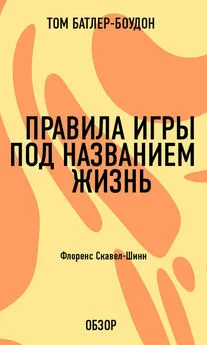 Том Батлер-Боудон - Правила игры под названием жизнь. Флоренс Скавел-Шинн (обзор)