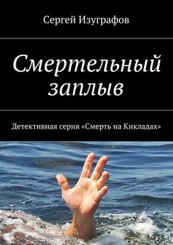 Сергей Изуграфов - Смертельный заплыв. Детективная серия «Смерть на Кикладах»