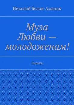 Николай Белов-Аманик - Муза Любви – молодоженам! Лирика