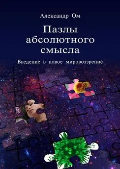 Александр Ом - Пазлы абсолютного смысла. Введение в новое мировоззрение