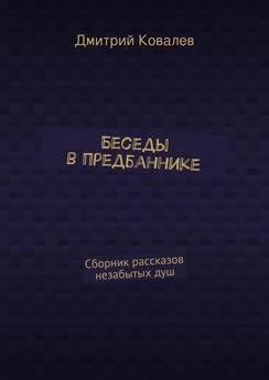 Дмитрий Ковалев - Беседы в предбаннике. Сборник рассказов незабытых душ