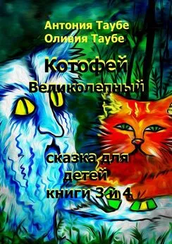 Антония Таубе - Котофей Великолепный. Книги 3 и 4