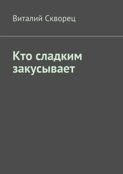 Виталий Скворец - Кто сладким закусывает