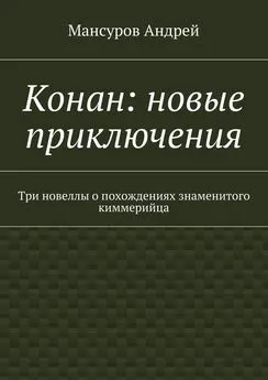 Мансуров Андрей - Конан: новые приключения. Три новеллы о похождениях знаменитого киммерийца