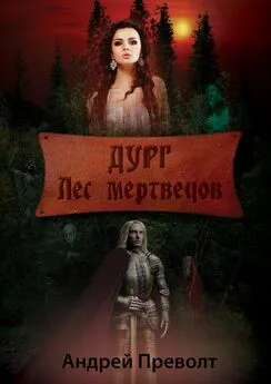 Андрей Преволт - Дург. Лес мертвецов