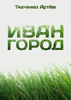 Артём Ткаченко - Иван-город