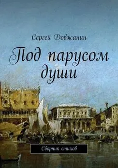 Сергей Довжанин - Под парусом души. Сборник стихов