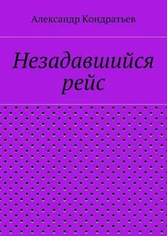 Александр Кондратьев - Незадавшийся рейс