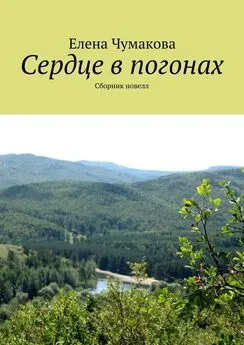 Елена Чумакова - Сердце в погонах. Сборник новелл