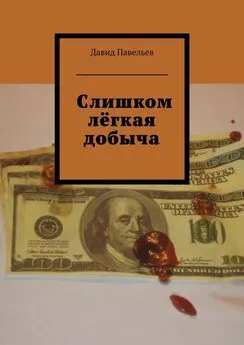 Давид Павельев - Слишком лёгкая добыча