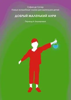 София Сегюр - Добрый маленький Анри. Новые волшебные сказки для маленьких детей