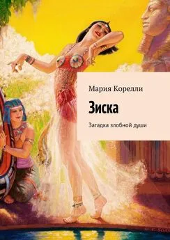 Мария Корелли - Зиска. Загадка злобной души