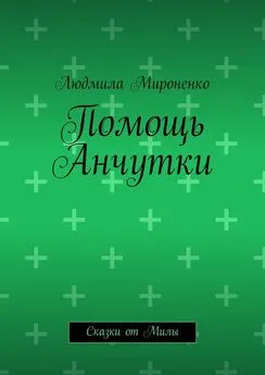 Людмила Мироненко - Помощь Анчутки. Сказки от Милы