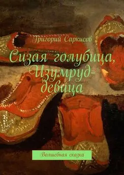 Григорий Саркисов - Сизая голубица, Изумруд-девица. Волшебные сказки