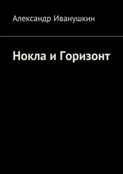 Александр Иванушкин - Нокла и Горизонт