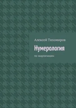 Алексей Тихомиров - Нумерология. по «кирпичикам»