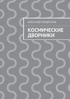 Александр Кондратьев - Космические дворники