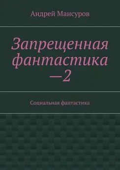 Андрей Мансуров - Запрещенная фантастика—2. Социальная фантастика