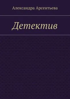 Александра Арсентьева - Детектив