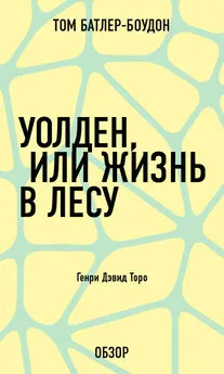 Том Батлер-Боудон - Уолден, или Жизнь в лесу. Генри Дэвид Торо (обзор)