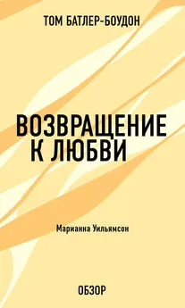 Том Батлер-Боудон - Возвращение к любви. Марианна Уильямсон (обзор)