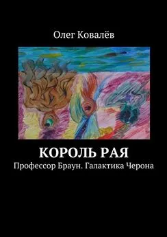 Олег Ковалёв - Король рая. Профессор Браун. Галактика Черона