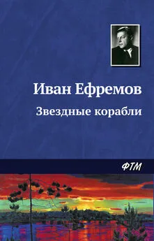 Иван Ефремов - Звездные корабли