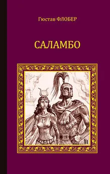 Гюстав Флобер - Саламбо (сборник)