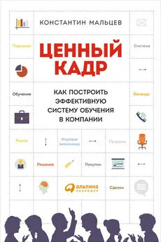 Константин Мальцев - Ценный кадр: Как построить эффективную систему обучения в компании