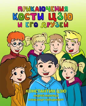 Константин Цзю - Приключения Кости Цзю и его друзей