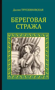 Далия Трускиновская - Береговая стража