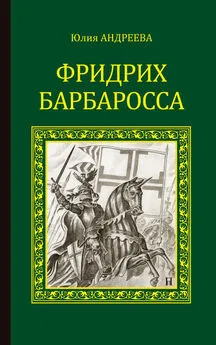 Юлия Андреева - Фридрих Барбаросса