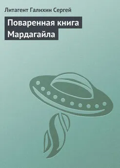 Сергей Галихин - Поваренная книга Мардагайла