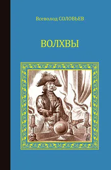 Всеволод Соловьев - Волхвы (сборник)