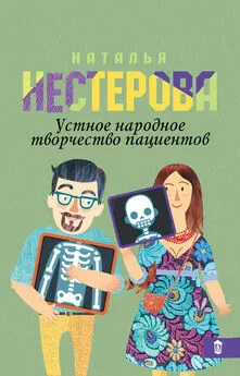 Наталья Нестерова - Устное народное творчество пациентов (сборник)