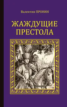 Валентин Пронин - Жаждущие престола